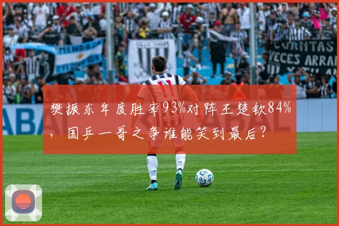 樊振东年度胜率93%对阵王楚钦84%，国乒一哥之争谁能笑到最后？